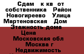 Сдам 2 к.кв. от собственника › Район ­ Новогиреево › Улица ­ Мартеновская › Дом ­ 20 › Этажность дома ­ 5 › Цена ­ 32 000 - Московская обл., Москва г. Недвижимость » Квартиры аренда   . Московская обл.